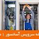 تعرفه سرویس آسانسور 1401