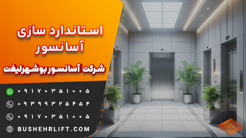 استاندارد سازی آسانسور