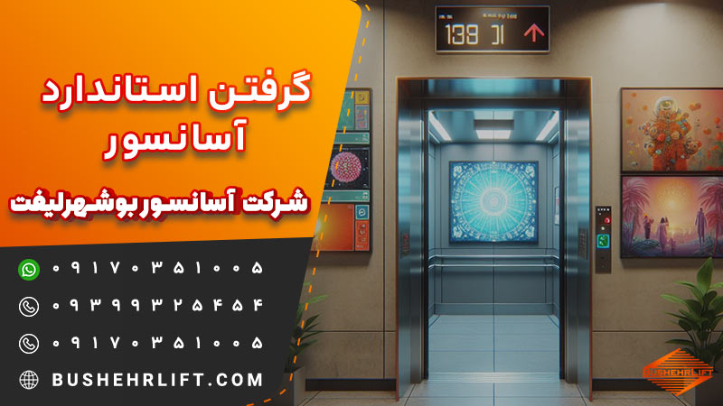 گرفتن استاندارد آسانسور